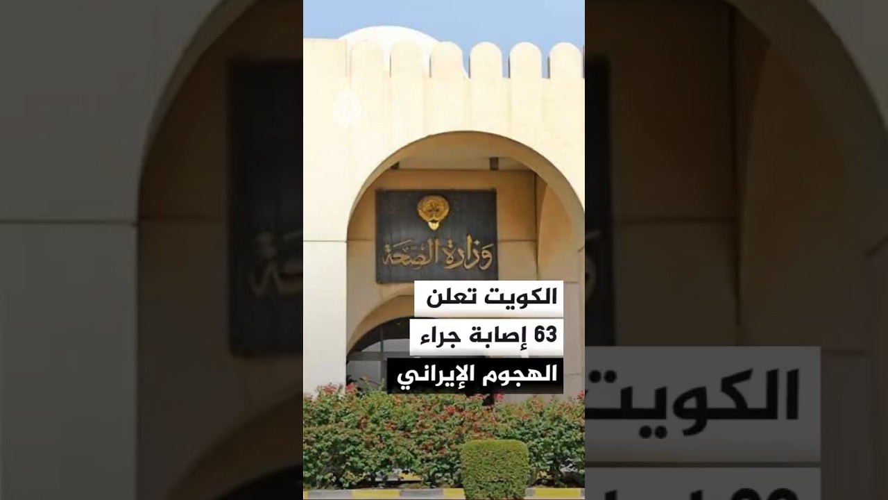 فيديو | تسجيل 63 إصابة جراء الهجوم الإيراني على الكويت