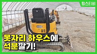 못자리하우스에 석분을 깔았습니다.