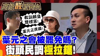 Re: [新聞] 葉元之哭哭！阿嬤街訪「做得好啊」：但