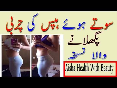 How To Burn Hips Fat Overnight - Lose Weight Naturaly - Hips Kam Karne Ka Nuskha Video