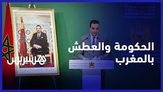 العطش بالمغرب.. هذه هي الاجراءات المتخذة من طرف الحكومة لمواجهة أزمة الماء thumbnail