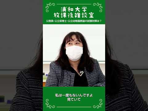 こども学科 浦和大学 放課後雑談室 公務員試験対策の工夫の話_12 #公務員試験対策