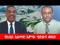 Anchor Media የአብይ አህመድ እምባ ግድቡና ወደቡ