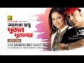 Amra Shudhu Dujon আমরা শুধু দু জন দু জনার Ayub Bachu Doly Sayont