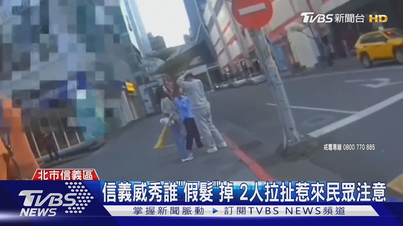 信義威秀誰「假髮」掉 2人拉扯惹來民眾注意