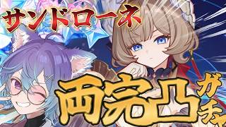 【 #原神 】いくぞ両完凸！！！！こい！！！サンドローネ！！！！！