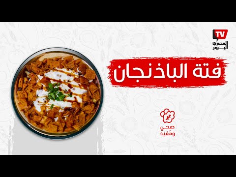 صحي ومفيد | فاتة الباذنجان في أقل من نص ساعة