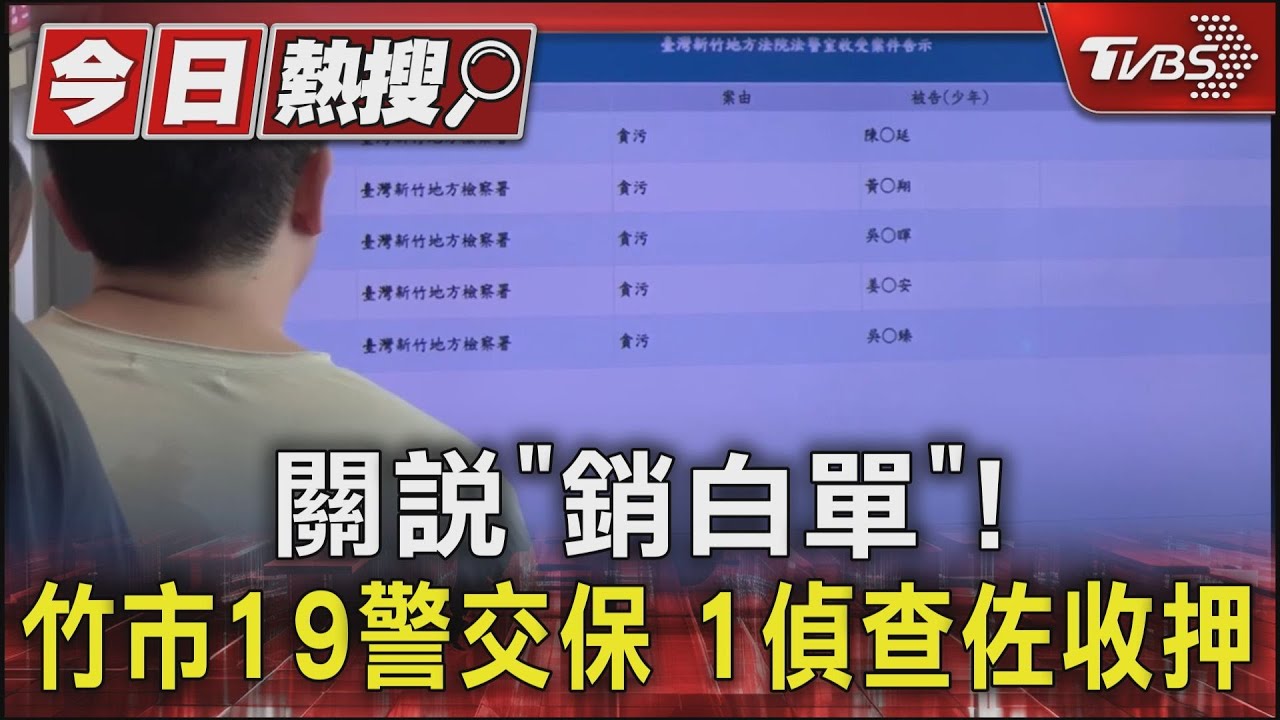 關說「銷白單」！竹市19警交保　1偵查佐收押