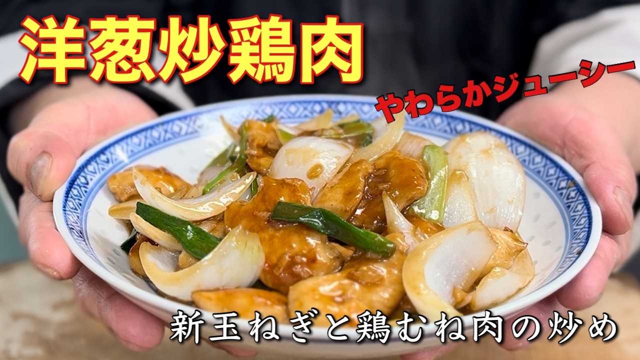 【中華のプロがつくる】新玉ねぎと鶏むね肉の最強ご飯泥棒！「洋葱炒鶏肉」の作り方