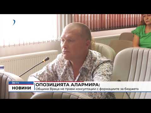 Опозицията алармира: Община Враца не прави консултации с формациите за бюджета 
