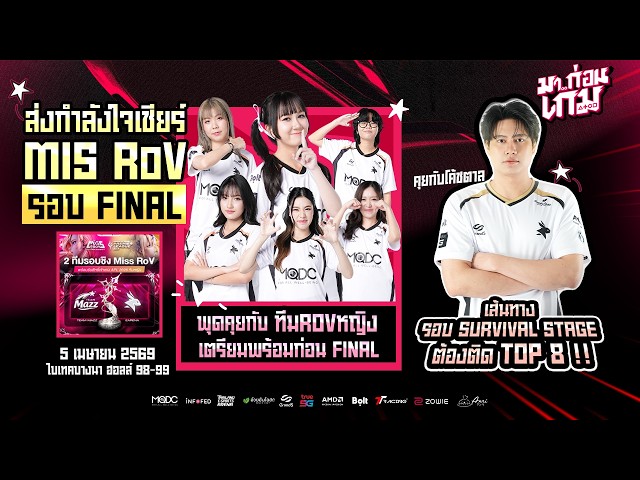 พูดคุยกับ Miss RoV ส่งกำลังใจสู้ศึกรอบชิง - PUBG มีลุ้นลุย PGS 3 2026 ...