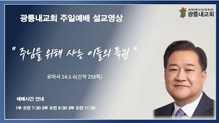 2025년 12월 07일 주일예배 &#034;주님을 위해 사는 이들의 특권&#034; (김상룡 목사) 로마서 14:1-6(신약258쪽)