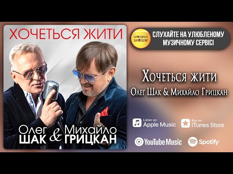Михайло Грицкан & Олег Шак - Хочеться жити  [ПРЕМ'ЄРА]