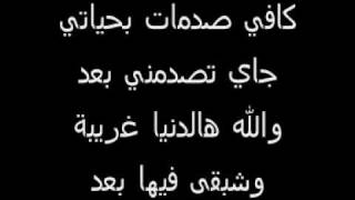 كلمات اغنية كافي صدمات خالد الاحمد