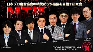 【全編無料】MT研 【第3節B卓】 日本プロ麻雀協会精鋭プロによる研究会対局