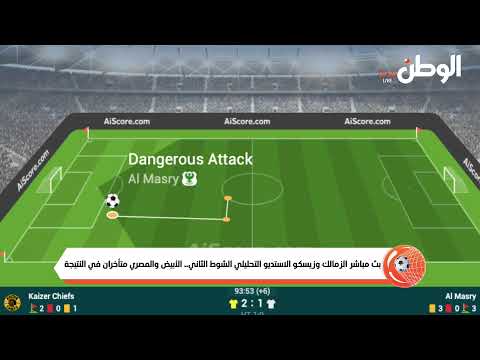 بث مباشر الزمالك وزيسكو الاستديو التحليلي الشوط الثاني.. الأبيض والمصري متأخران في النتيجة