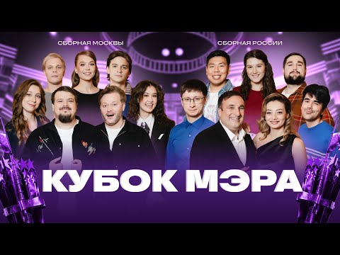 КВН 2025 Кубок мэра Москвы