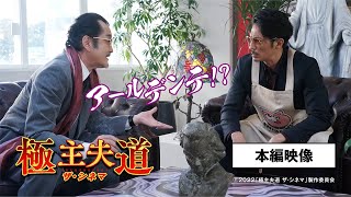[情報] 『極主夫道 ザ・シネマ』本編映像