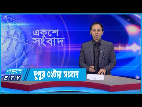 02 PM News || দুপুর ০২টার সংবাদ || 08 August 2022