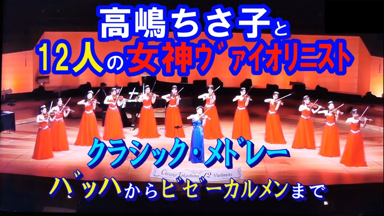 高嶋ちさ子と『12人の女神ヴァイオリニスト』＊クラシックメドレー＊バッハからカルメンまで