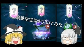 [クラロワゆっくり実況]新年運試し！！豪華な宝箱を引いてみた！