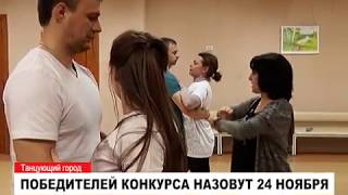 Победителей конкурса «Танцующий город» назовут 24 ноября