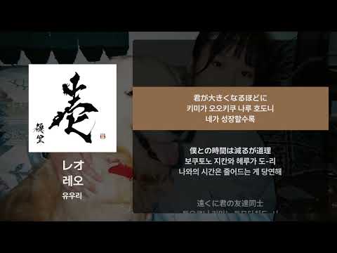 유우리 - 레오(レオ) [가사/발음/해석]