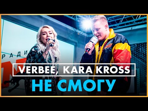 ​@VERBEE, KARA KROSS - Не Cмогу (Live @ Радио ENERGY)