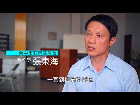 新新向農 永續繁榮-農業缺工 台中石岡農業技術團