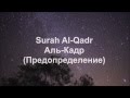 Surah Al-Qadr | Аль-Кадр (Предопределение) (Mishary Rashid ...