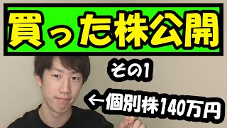 【株式投資】何の株を買ったのか公開 その1