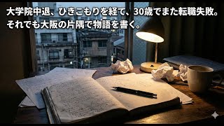 大学院中退、ひきこもり、30代で転職失敗。それでも物語を書く理由｜LINYADAの夜更けの独り言【ラジオ/Podcast】