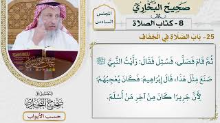 266- باب الصلاة في الخفاف - كتاب الصلاة - صحيح البخاري - عثمان الخميس