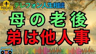 【テレフォン人生相談】年老いた母の今後を案じる姉妹…どこか他人事の弟に大迫恵美子が突きつけた家族の責任！