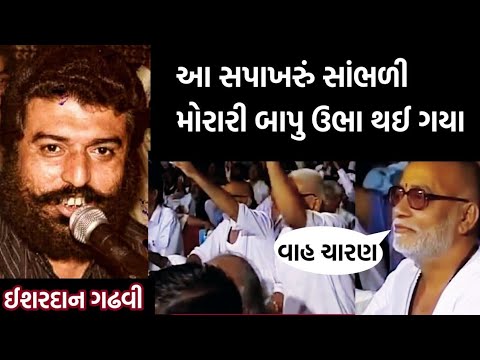 આ સપાખરું સાંભળીને મોરારી બાપુને મોજ આવી ગઈ | Ishardan Gadhvi | Ishardan Gadhvi on morari bapu