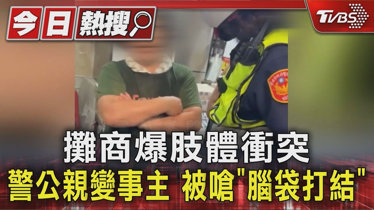 影音/台南女攤商動手打人!警到場處理反遭嗆「腦袋打結」險再爆衝突