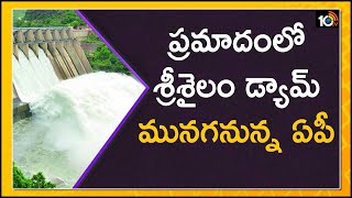 ప్రమాదంలో శ్రీశైలం డ్యామ్ -మునగనున్న ఏపీ | Water Man Rajendra Singh Comments on Srisailam Dam