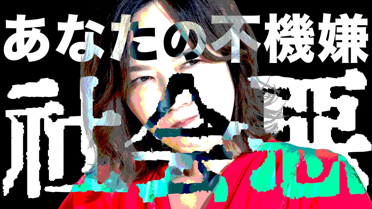 日本人の7割が気づいていない不幸になる不機嫌設定