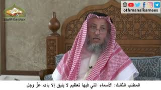 380/251 المطلب الثالث الأسماء التي فيها تعظيم لايليق بالله عزَّ وجل - شرح كتاب مختصر العقيدة مجزء