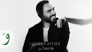 كلمات اغنية ولا ممكن جوزيف عطية