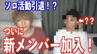 【新メンバー加入】隠キャ活動ついに終了か！？