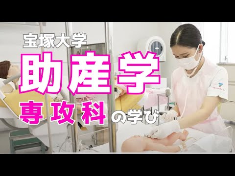 看護学科 【授業紹介】助産学専攻科