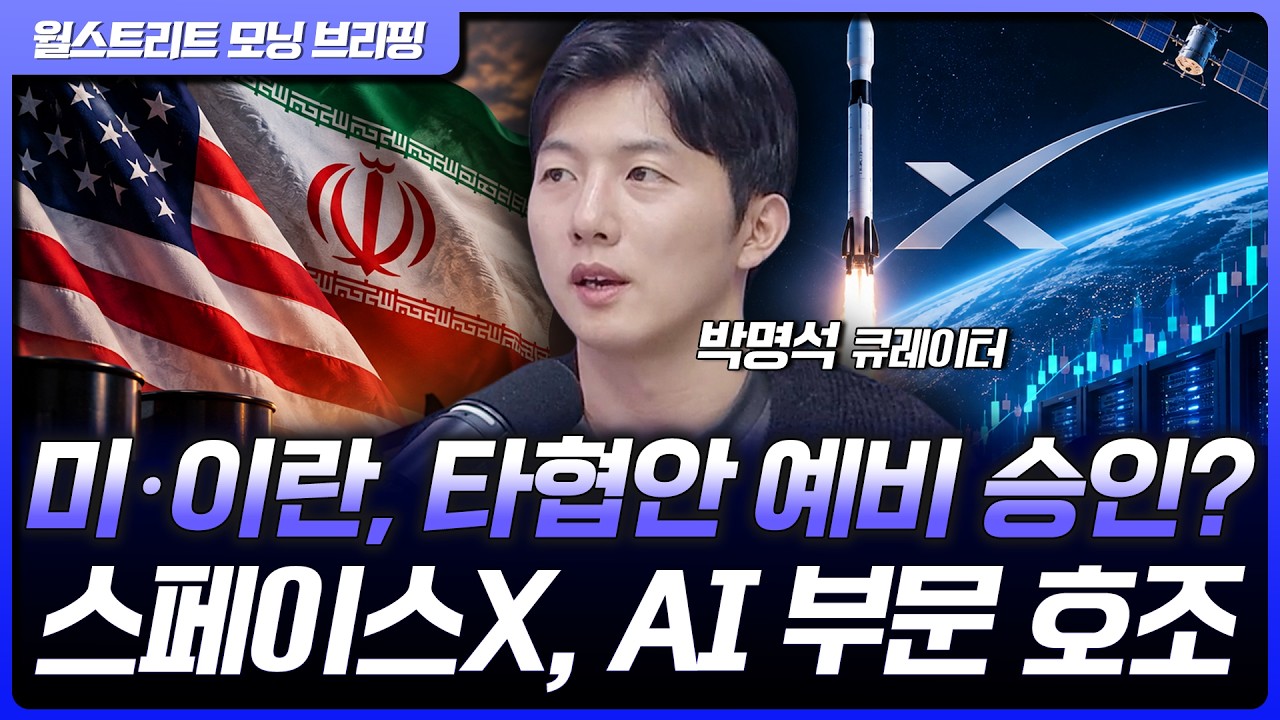 스페이스X, AI 부문 호실적에 시간외 상승…미국·이란, 예비 승인 타협안 기대감 [월가 뉴스레터]
