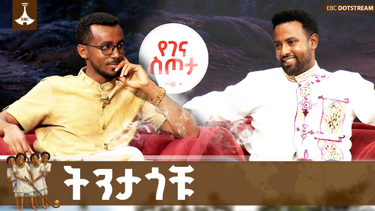ኢትዮ መልሕቅ እና የሀገር ጉዳይ ወጣቶቹ ትንታጎች | አፈወርቅ በደዊ እና ብስራት መለሰ 