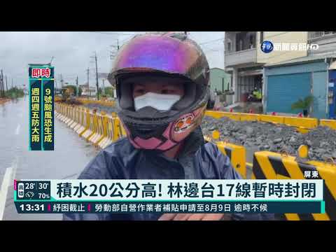 屏東林邊積水未退 台17線暫停通行