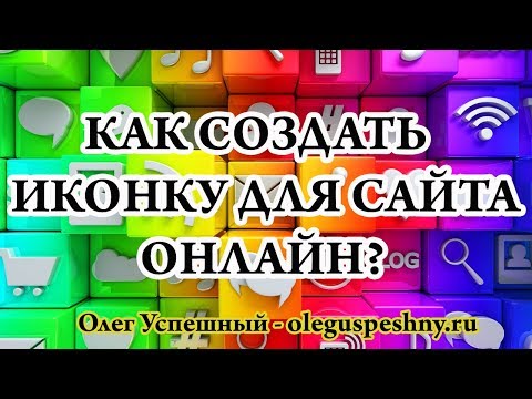 КАК СОЗДАТЬ ИКОНКУ ДЛЯ САЙТА ОНЛАЙН - ДЕЛАЕМ ИКОНКУ ДЛЯ САЙТА