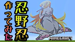 【マインクラフト】忍野忍 ドット絵 作ってみた (物語シリーズ)