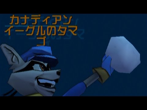 スライ 2: ミッション 63 - 上昇気流に東れ (PS2, JP)