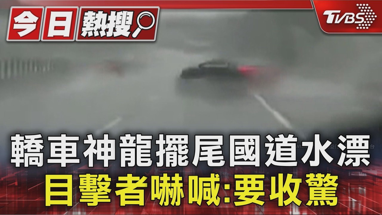 國道雨天驚見「神龍擺尾」!黑色轎車狂甩水花 目擊者嚇喊:要收驚