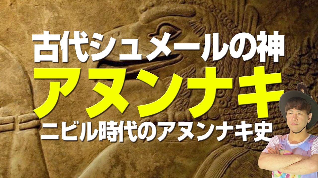 「シュメールの神アヌンナキの歴史の始まり」歴史シリーズその7（アキラボーイ学園#9）